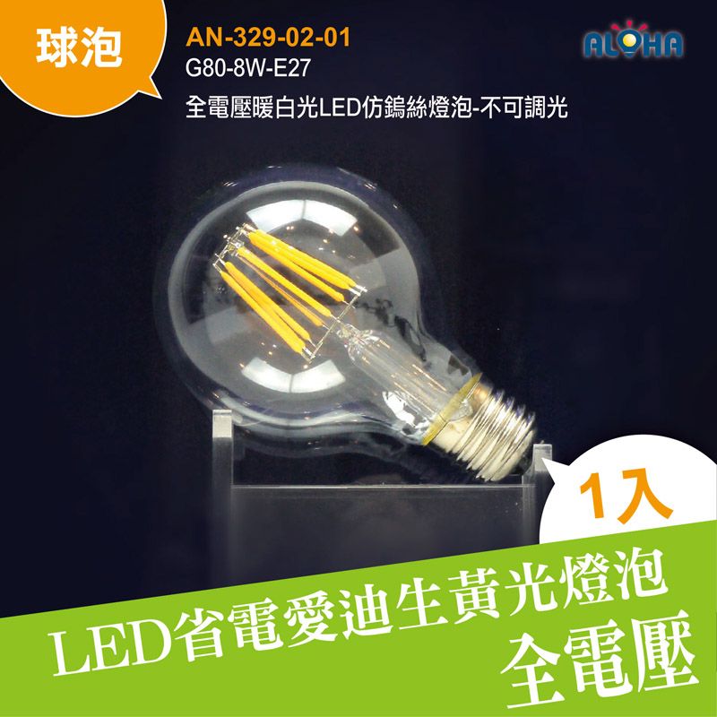 G80-8W-E27全電壓暖白光LED仿鎢絲燈泡-不可調光